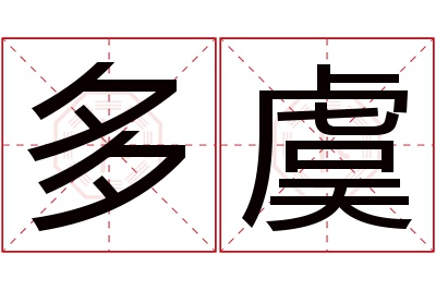 多虞名字寓意