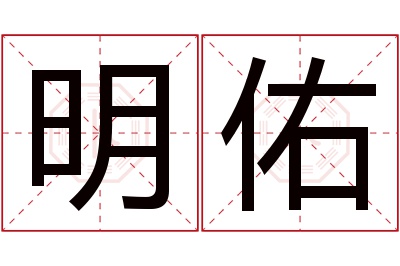 明佑名字寓意