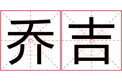 乔吉名字寓意