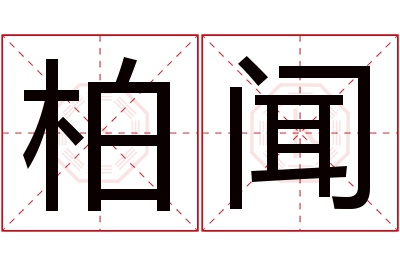 柏闻名字寓意