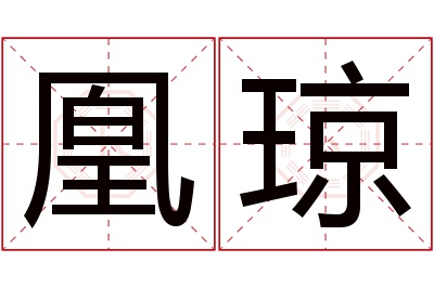 凰琼名字寓意