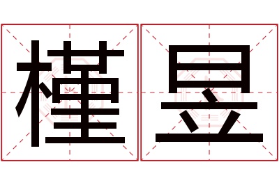 槿昱名字寓意