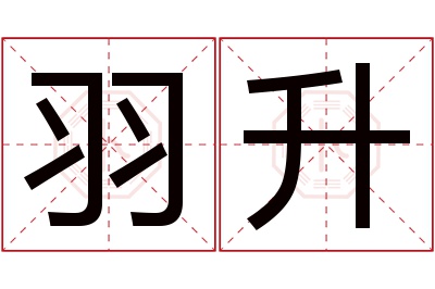 羽升名字寓意