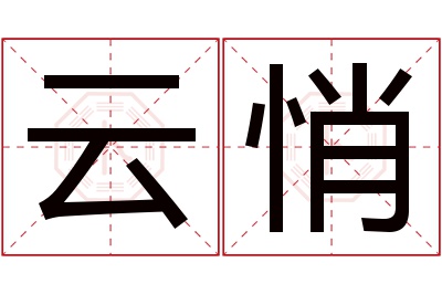 云悄名字寓意