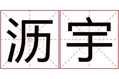 沥宇名字寓意