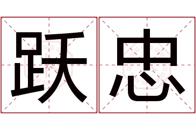 跃忠名字寓意