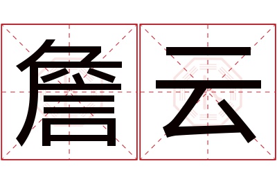 詹云名字寓意