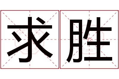 求胜名字寓意