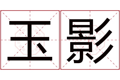 玉影名字寓意