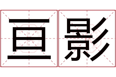 亘影名字寓意