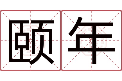 颐年名字寓意