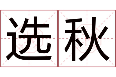 选秋名字寓意