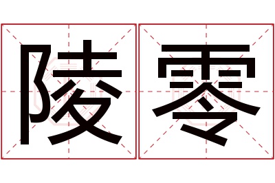 陵零名字寓意