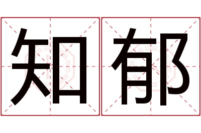 知郁名字寓意 知郁名字寓意