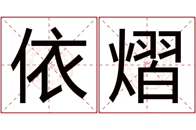 依熠名字寓意