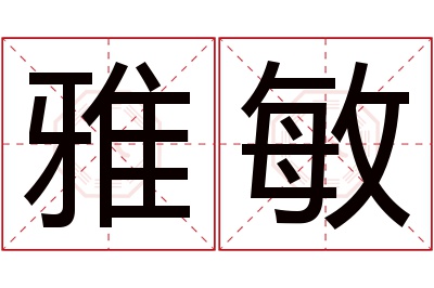 雅敏名字寓意