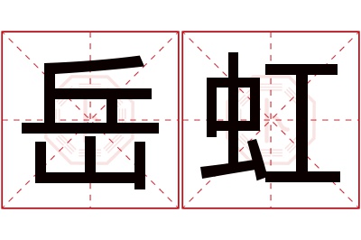 岳虹名字寓意