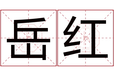 岳红名字寓意