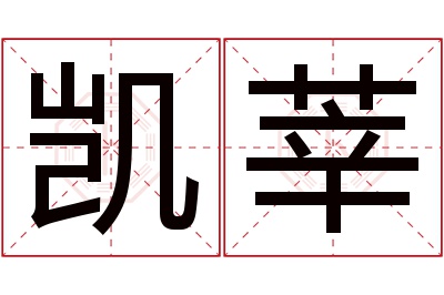 凯莘名字寓意