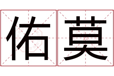 佑莫名字寓意