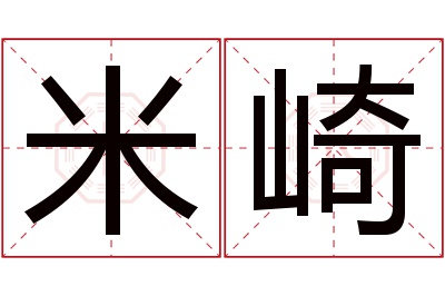 米崎名字寓意