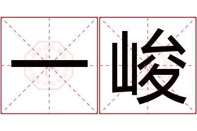 一峻名字寓意