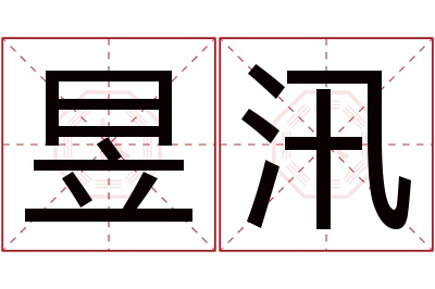 昱汛名字寓意