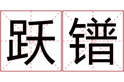 跃镨名字寓意