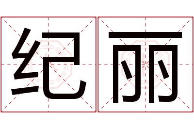 纪丽名字寓意