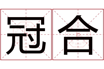 冠合名字寓意