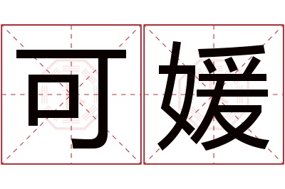 可媛名字寓意