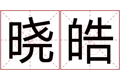 晓皓名字寓意