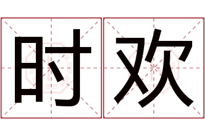 时欢名字寓意