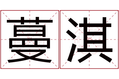 蔓淇名字寓意