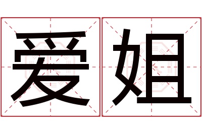 爱姐名字寓意