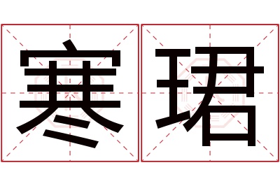 寒珺名字寓意