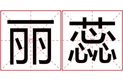 丽蕊名字寓意