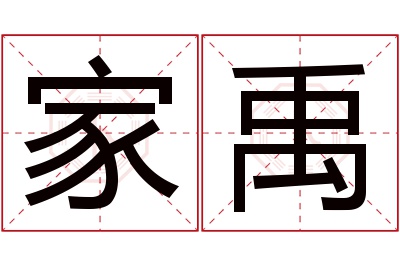 家禹名字寓意