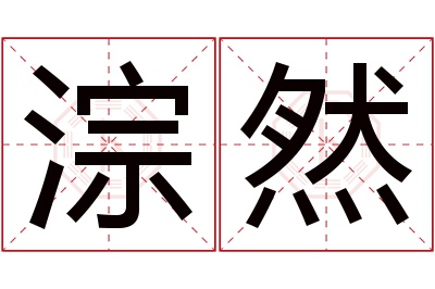 淙然名字寓意