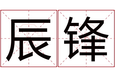 辰锋名字寓意