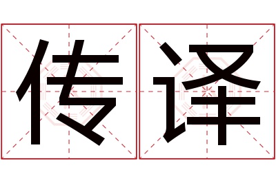 传译名字寓意