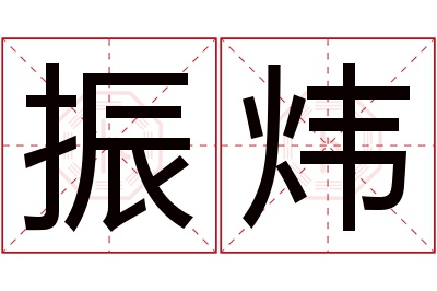 振炜名字寓意