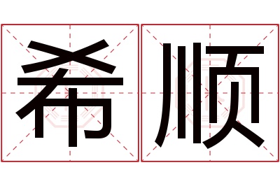 希顺名字寓意