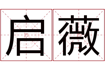 启薇名字寓意