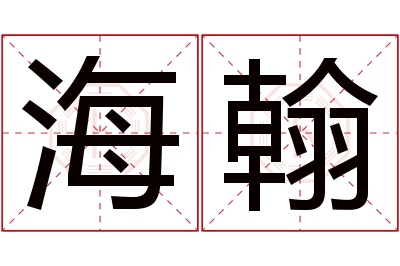 海翰名字寓意