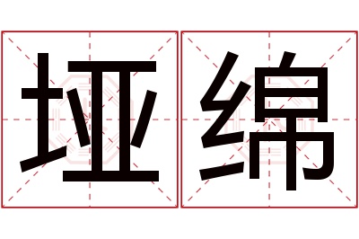 垭绵名字寓意