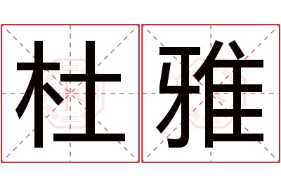 杜雅名字寓意