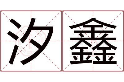 汐鑫名字寓意