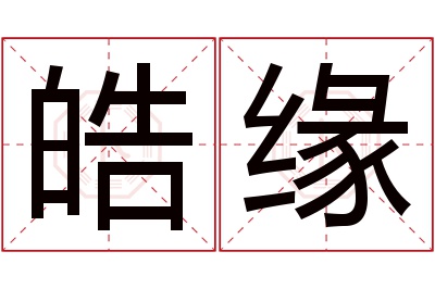 皓缘名字寓意