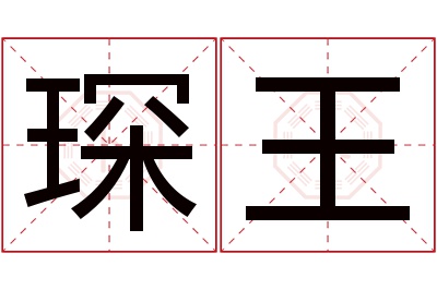 琛王名字寓意